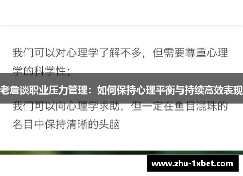 老詹谈职业压力管理：如何保持心理平衡与持续高效表现