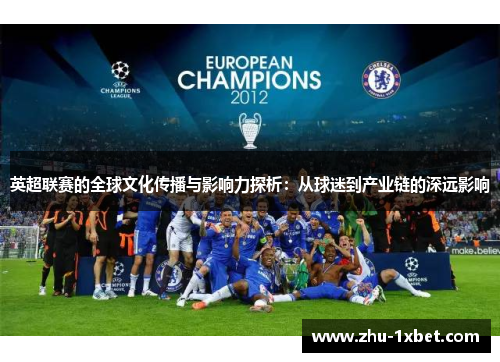英超联赛的全球文化传播与影响力探析：从球迷到产业链的深远影响