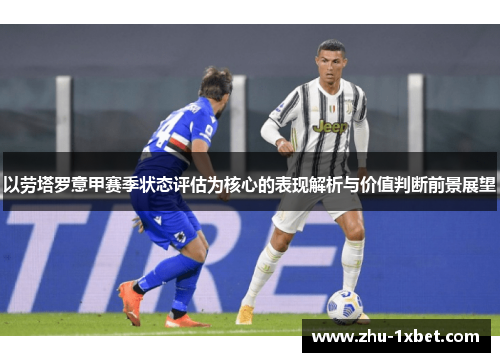 以劳塔罗意甲赛季状态评估为核心的表现解析与价值判断前景展望