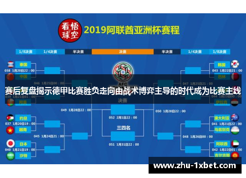 赛后复盘揭示德甲比赛胜负走向由战术博弈主导的时代成为比赛主线