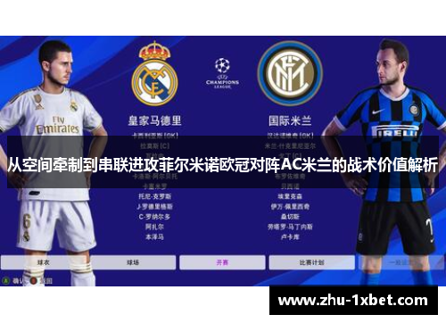 从空间牵制到串联进攻菲尔米诺欧冠对阵AC米兰的战术价值解析