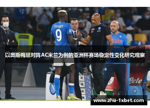 以奥斯梅恩对阵AC米兰为例的亚洲杯赛场稳定性变化研究观察