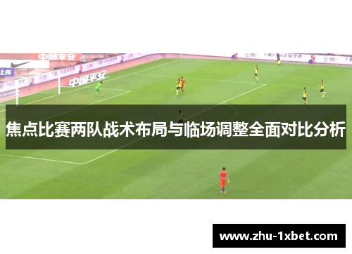 焦点比赛两队战术布局与临场调整全面对比分析