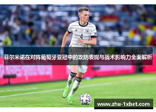 菲尔米诺在对阵葡萄牙亚冠中的攻防表现与战术影响力全面解析
