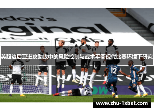 英超边后卫进攻助攻中的风险控制与战术平衡现代比赛环境下研究