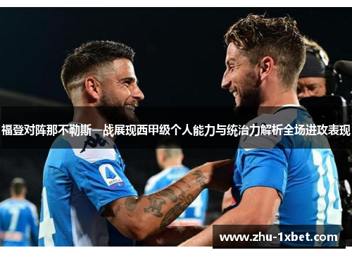 福登对阵那不勒斯一战展现西甲级个人能力与统治力解析全场进攻表现