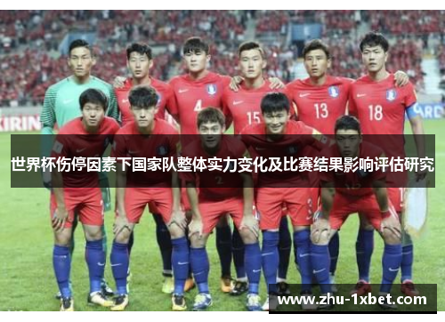 世界杯伤停因素下国家队整体实力变化及比赛结果影响评估研究