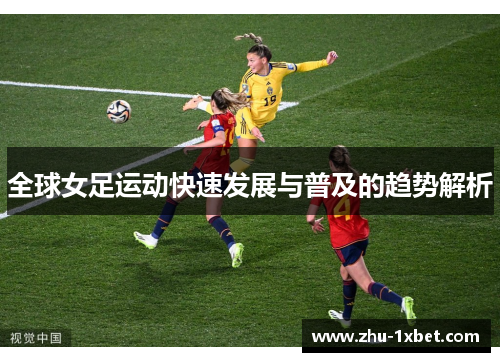 全球女足运动快速发展与普及的趋势解析