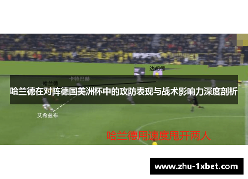 哈兰德在对阵德国美洲杯中的攻防表现与战术影响力深度剖析