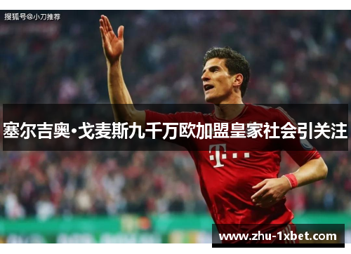 塞尔吉奥·戈麦斯九千万欧加盟皇家社会引关注