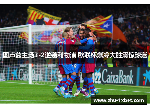 图卢兹主场3-2逆袭利物浦 欧联杯爆冷大胜震惊球迷