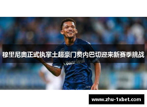 穆里尼奥正式执掌土超豪门费内巴切迎来新赛季挑战 穆里尼奥正式执掌土超豪门费内巴切迎来新赛季挑战