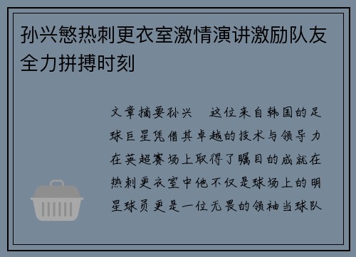 孙兴慜热刺更衣室激情演讲激励队友全力拼搏时刻