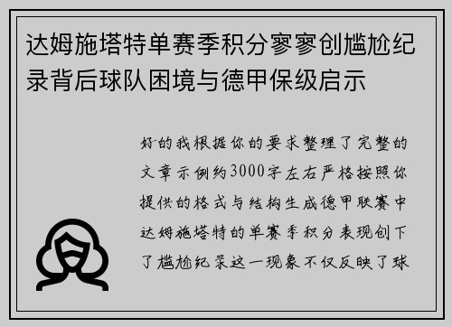 达姆施塔特单赛季积分寥寥创尴尬纪录背后球队困境与德甲保级启示