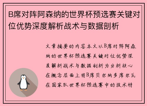 B席对阵阿森纳的世界杯预选赛关键对位优势深度解析战术与数据剖析