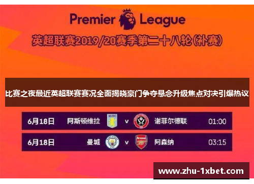 比赛之夜最近英超联赛赛况全面揭晓豪门争夺悬念升级焦点对决引爆热议