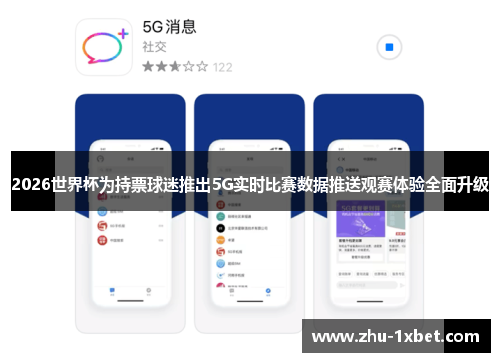 2026世界杯为持票球迷推出5G实时比赛数据推送观赛体验全面升级