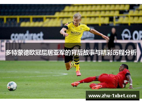 多特蒙德欧冠屈居亚军的背后故事与精彩历程分析