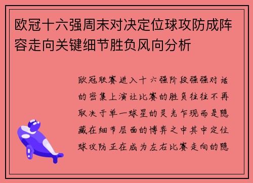 欧冠十六强周末对决定位球攻防成阵容走向关键细节胜负风向分析