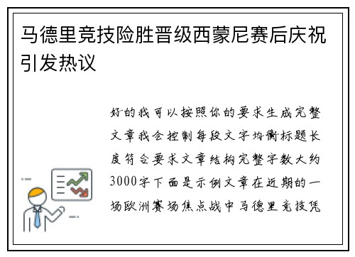 马德里竞技险胜晋级西蒙尼赛后庆祝引发热议 马德里竞技险胜晋级西蒙尼赛后庆祝引发热议