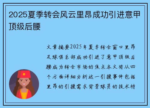 2025夏季转会风云里昂成功引进意甲顶级后腰