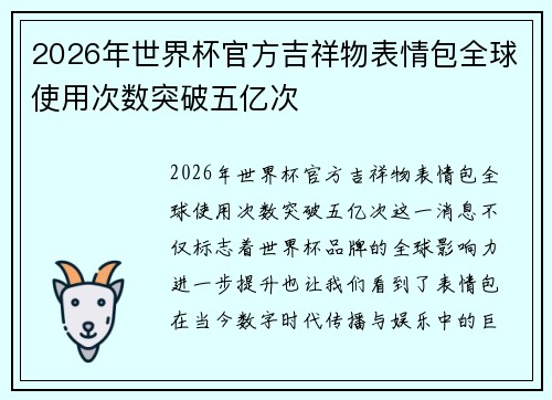 2026年世界杯官方吉祥物表情包全球使用次数突破五亿次 2026年世界杯官方吉祥物表情包全球使用次数突破五亿次