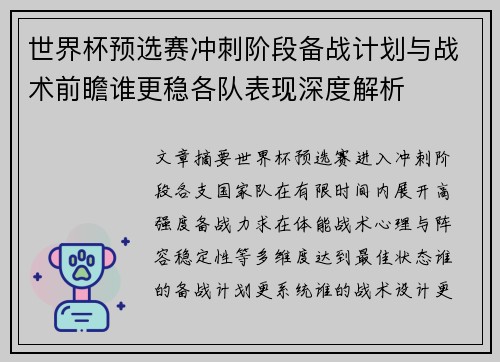 世界杯预选赛冲刺阶段备战计划与战术前瞻谁更稳各队表现深度解析 世界杯预选赛冲刺阶段备战计划与战术前瞻谁更稳各队表现深度解析