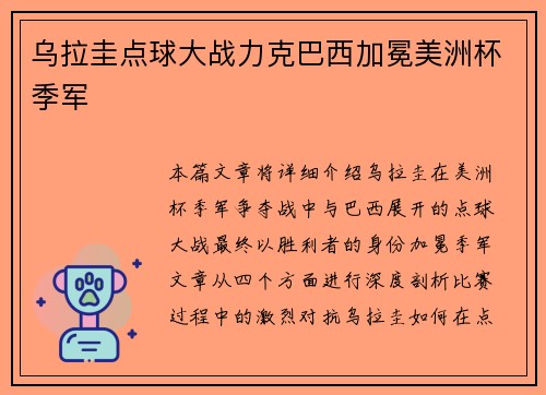 乌拉圭点球大战力克巴西加冕美洲杯季军 乌拉圭点球大战力克巴西加冕美洲杯季军