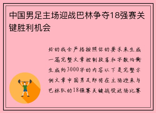 中国男足主场迎战巴林争夺18强赛关键胜利机会 中国男足主场迎战巴林争夺18强赛关键胜利机会