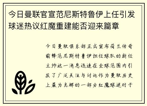 今日曼联官宣范尼斯特鲁伊上任引发球迷热议红魔重建能否迎来篇章 今日曼联官宣范尼斯特鲁伊上任引发球迷热议红魔重建能否迎来篇章