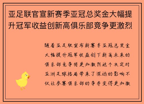 亚足联官宣新赛季亚冠总奖金大幅提升冠军收益创新高俱乐部竞争更激烈 亚足联官宣新赛季亚冠总奖金大幅提升冠军收益创新高俱乐部竞争更激烈