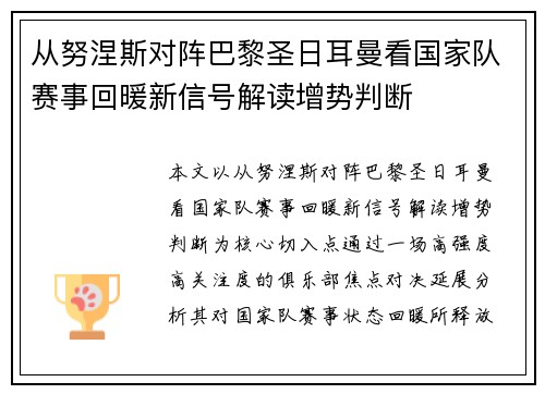 从努涅斯对阵巴黎圣日耳曼看国家队赛事回暖新信号解读增势判断 从努涅斯对阵巴黎圣日耳曼看国家队赛事回暖新信号解读增势判断