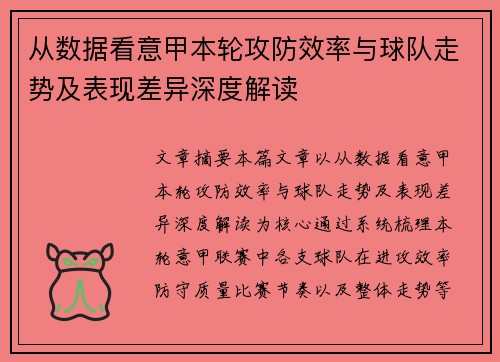 从数据看意甲本轮攻防效率与球队走势及表现差异深度解读 从数据看意甲本轮攻防效率与球队走势及表现差异深度解读