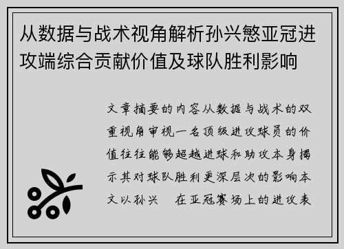从数据与战术视角解析孙兴慜亚冠进攻端综合贡献价值及球队胜利影响 从数据与战术视角解析孙兴慜亚冠进攻端综合贡献价值及球队胜利影响