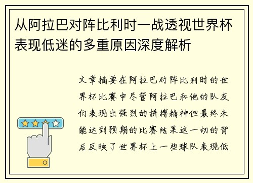 从阿拉巴对阵比利时一战透视世界杯表现低迷的多重原因深度解析 从阿拉巴对阵比利时一战透视世界杯表现低迷的多重原因深度解析