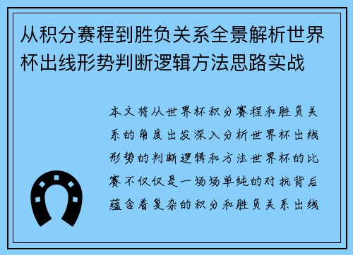 从积分赛程到胜负关系全景解析世界杯出线形势判断逻辑方法思路实战 从积分赛程到胜负关系全景解析世界杯出线形势判断逻辑方法思路实战