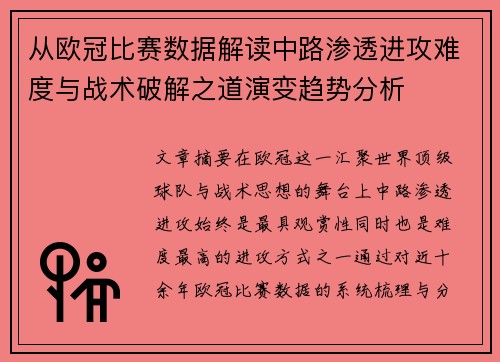 从欧冠比赛数据解读中路渗透进攻难度与战术破解之道演变趋势分析 从欧冠比赛数据解读中路渗透进攻难度与战术破解之道演变趋势分析