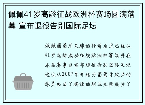 佩佩41岁高龄征战欧洲杯赛场圆满落幕 宣布退役告别国际足坛