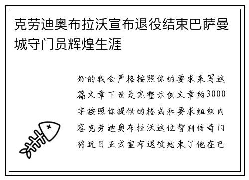克劳迪奥布拉沃宣布退役结束巴萨曼城守门员辉煌生涯