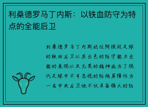 利桑德罗马丁内斯:以铁血防守为特点的全能后卫 利桑德罗马丁内斯:以铁血防守为特点的全能后卫