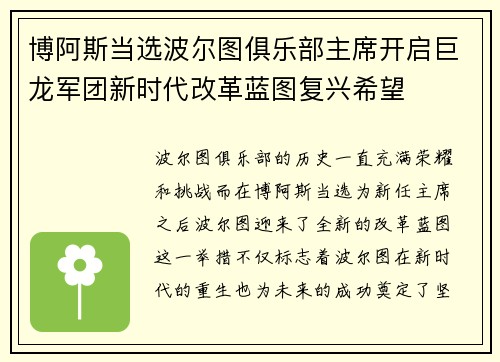 博阿斯当选波尔图俱乐部主席开启巨龙军团新时代改革蓝图复兴希望