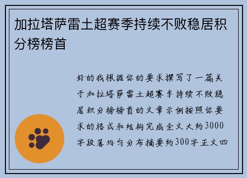 加拉塔萨雷土超赛季持续不败稳居积分榜榜首