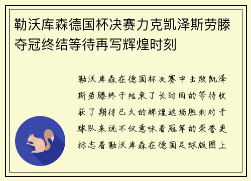 勒沃库森德国杯决赛力克凯泽斯劳滕夺冠终结等待再写辉煌时刻 勒沃库森德国杯决赛力克凯泽斯劳滕夺冠终结等待再写辉煌时刻
