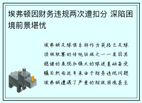 埃弗顿因财务违规两次遭扣分 深陷困境前景堪忧 埃弗顿因财务违规两次遭扣分 深陷困境前景堪忧