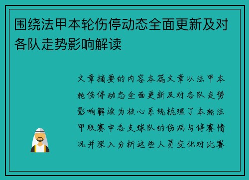 围绕法甲本轮伤停动态全面更新及对各队走势影响解读