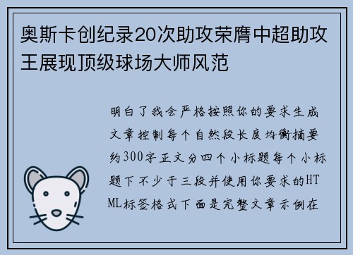 奥斯卡创纪录20次助攻荣膺中超助攻王展现顶级球场大师风范