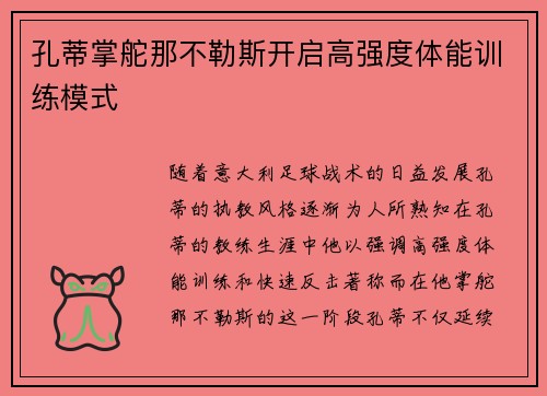 孔蒂掌舵那不勒斯开启高强度体能训练模式