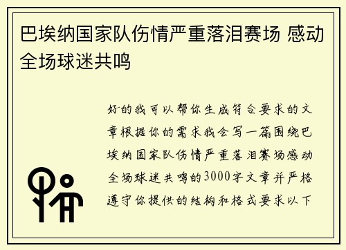 巴埃纳国家队伤情严重落泪赛场 感动全场球迷共鸣