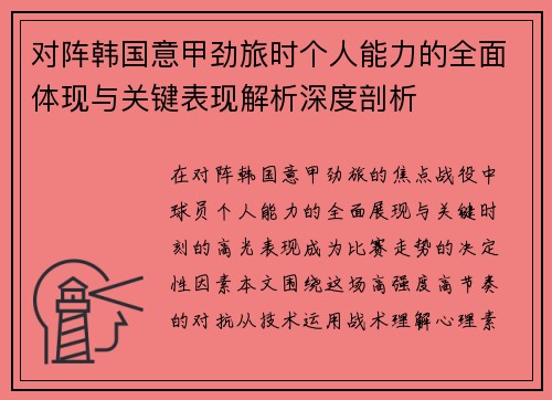 对阵韩国意甲劲旅时个人能力的全面体现与关键表现解析深度剖析 对阵韩国意甲劲旅时个人能力的全面体现与关键表现解析深度剖析
