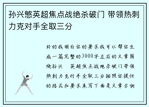 孙兴慜英超焦点战绝杀破门 带领热刺力克对手全取三分 孙兴慜英超焦点战绝杀破门 带领热刺力克对手全取三分